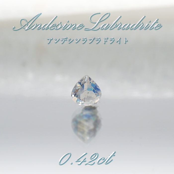 アンデシンラブラドライト ルース 0.42ct ザンビア産 【 1点物 】 裸石 天然石 パワーストーン 工場直営 天然石工房晄（ヒカリ）  問屋・仕入れ・卸・卸売の専門【仕入れならNETSEA】