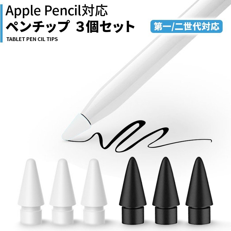 Apple pencil ペンシル 替え芯 iPad ペン先 2個 アップル - iPad 