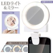 LEDハンドミラーUSB充電式/リングライト付き/メイクアップ/化粧鏡/クリップ式/調色3モード/ミラーHAC2797