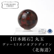 【現品限り】【日本銘石 】丸玉　ヴァーミリオンオブシディアン　〈北海道〉　約20mm　仕事運