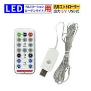 USB コントローラー 電飾用 3V リモコン付 DIY 汎用 イルミネーションライト 電飾 交換用