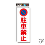 SK043 駐車禁止ステッカー NO PARKING 自宅 店舗 ガレージ 注意喚起 ステッカー グッズ