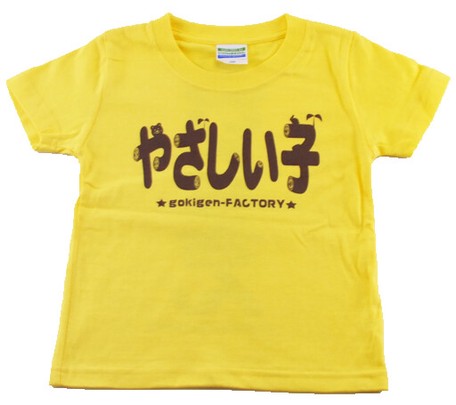 ゴキゲンファクトリーTシャツ(やさしい子、kidsサイズ)