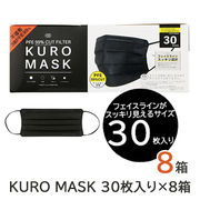 ☆ KURO MASK 30枚入り×8箱 75561