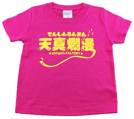 ゴキゲンファクトリーTシャツ(天真爛漫、kidsサイズ)