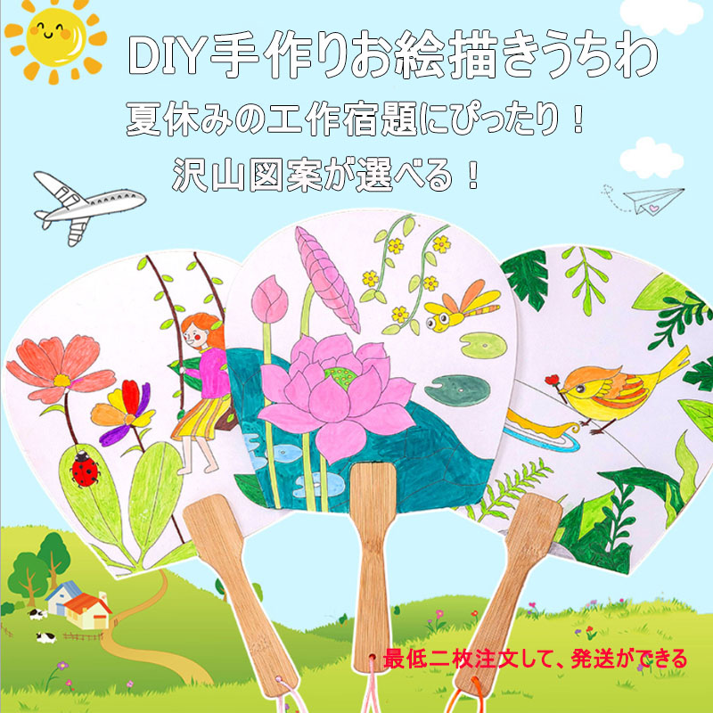 Diy手作りお絵描きうちわ 扇子 可愛いイラスト多数 子供用 夏休みの工作やおうち時間に 雑貨 Nine ナイン 問屋 仕入れ 卸 卸売の専門 仕入れならnetsea