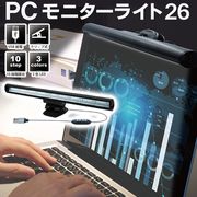 ノートパソコン用LEDモニターライト/クリップ式/引っ掛け型/USB電源/3モード点灯/10段階調光/26のPCライト
