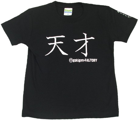 ゴキゲンファクトリーTシャツ(天才、kidsサイズ)