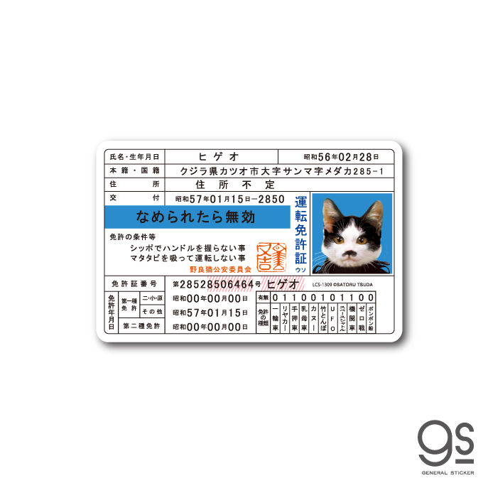 なめ猫 免許証03 ヒゲオ キャラクターステッカー 懐かし 80年代 なめ猫グッズ LCS1309 gs 公式 ステッカー