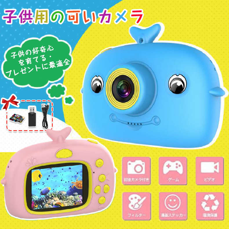 カメラ 子供 デジタルカメラ 女の子 男の子 SDカード付き ゲーム キッズカメラ トイカメラ 知育玩具