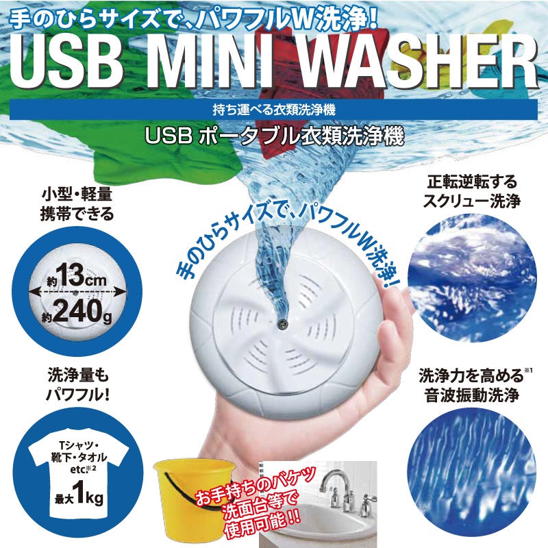 USB MINI WASHER（USBポータブル衣類洗浄機） US-MW001