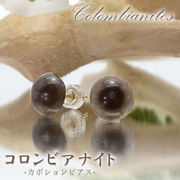 コロンビアナイトピアス  両耳ピアス 日本製  コロンビア産 Colombianites  超希少原石  【 一点もの 】