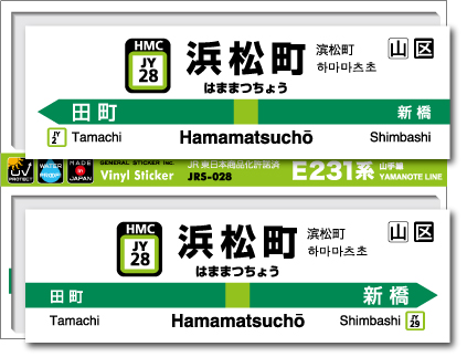 JR東日本 山手線駅名ステッカー 浜松町 Hamamatsucho JRS028 電車 鉄道 ステッカー グッズ 駅名標