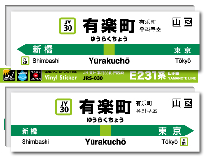 JR東日本 山手線駅名ステッカー 有楽町 Yurakucho JRS030 電車 鉄道 ステッカー グッズ 駅名標