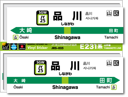 JR東日本 山手線駅名ステッカー 品川 Shinagawa JRS025 電車 鉄道 ステッカー グッズ 駅名標