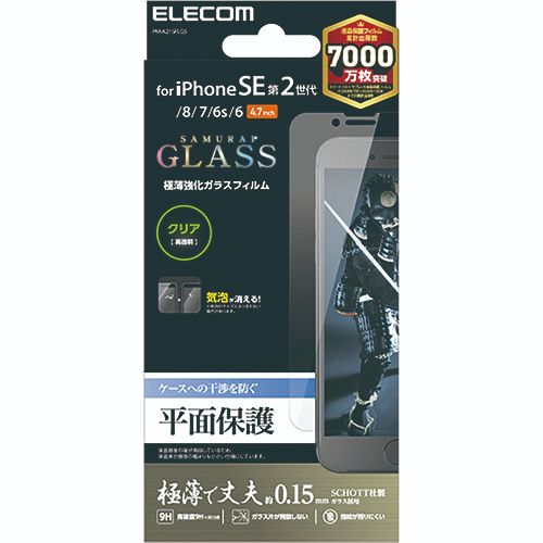 エレコム iPhone SE 第2世代 ガラスフィルム 0.15mm 指紋防止 PM-A2