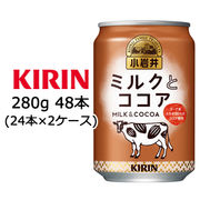 ☆○ キリン 小岩井 ミルク と ココア 280g 缶 48本 ( 24本×2ケース ) 44152