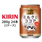 ☆○ キリン 小岩井 ミルク と ココア 280g 缶 24本 ( 1ケース ) 44139