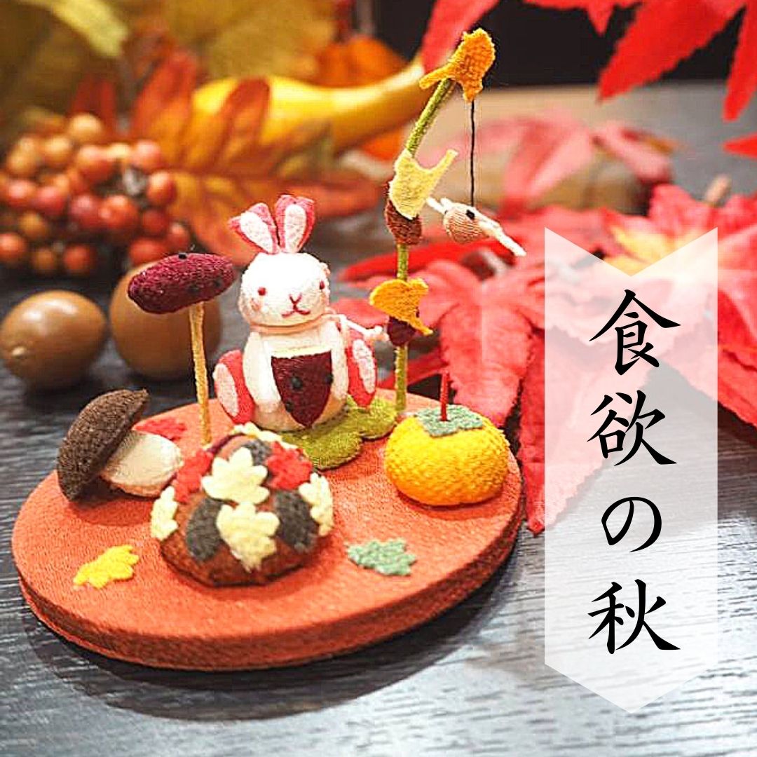 【和雑貨】【和土産】小さな四季の置き飾りシリーズ【食欲の秋】
