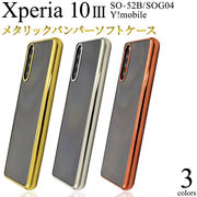 アウトレット 訳あり スマホケース Xperia 10 III SO-52B/SOG04/Y!mobile用 メタリックバンパー