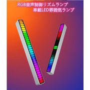 RGB音声制御リズムランプ音楽拾音パソコンデスクトップオーディオスペクトル車載LED雰囲気ランプ