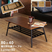 棚付き折れ脚テーブル　Luster　80　ABR/OAK/WAL