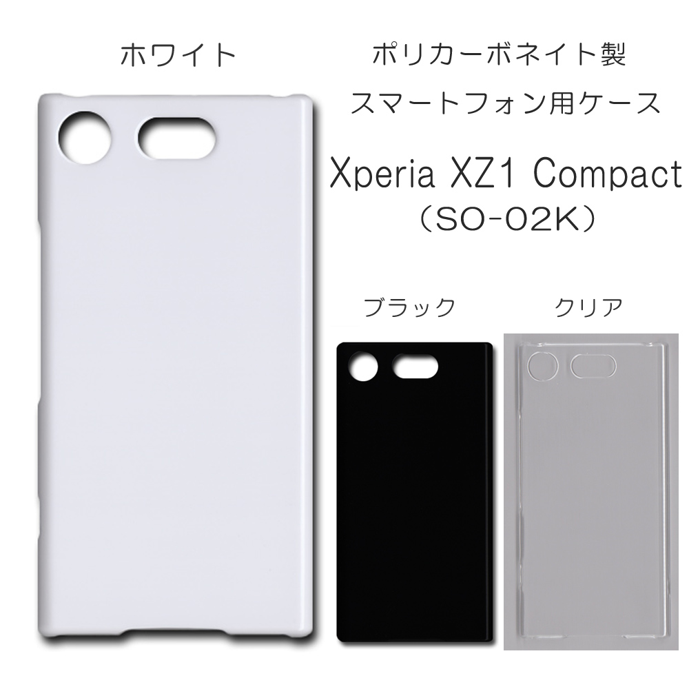Xperia XZ1 Compact SO-02K 無地 PCハードケース  347 スマホケース エクスペリア