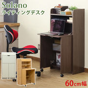 Solano　ライティングデスク　60幅　DBR/NA/WH
