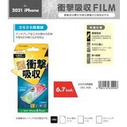 「for 2021 NEW iPhone」衝撃吸収フィルム　さらさら防指紋　6.7inch