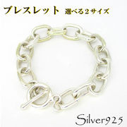 定番外5 / 3-214 ◆ Silver925 シルバー ブレスレット 大あずき 選べる2サイズ