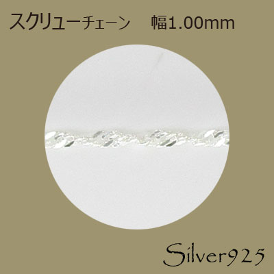 定番外4 チェーン 2-081 ◆ Silver925 シルバー スクリュー ネックレス  N-1202