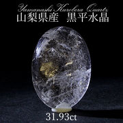 黒平水晶 ルース 31.93ct  一点もの   山梨県産 日本の石 稀少価値 日本銘石