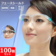 【100個セット】フェイスシールド メガネタイプ  マウスシールド 透明タイプ 男女兼用  眼鏡型