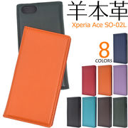 スマホケース 手帳型 羊本革 Xperia Ace SO-02L ケース エクスペリアエース 手帳型ケース 携帯ケース