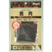 ヘルシージビエ　ワイルドジャーキー鹿肉　赤身　15g