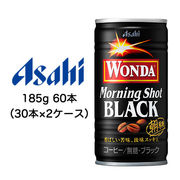 ☆〇アサヒ ワンダ モーニング ショット ブラック 缶 185g 60本 ( 30本×2ケース ) 42488