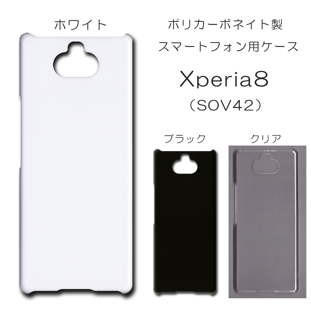 Xperia8 SOV42 無地 PCハードケース 511 スマホケース エクスペリア