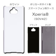 Xperia8 SOV42 無地 PCハードケース 511 スマホケース エクスペリア