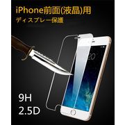 【前面(液晶)用】iPhone15 ガラスフィルム スマホケース ディスプレー保護 全機種対応 硬度9H 2.5D加工