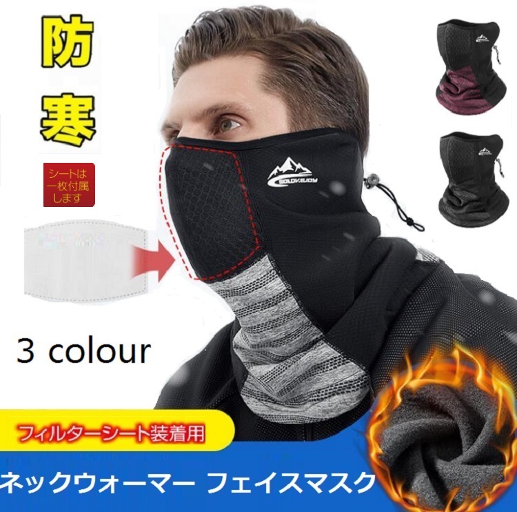 フェイスマスク 防寒 マスク 暖かいネックウォーマー 冬用 防風 洗える レディース メンズ