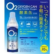 【即納】日本製 酸素缶 5L 酸素濃度95％ 携帯型 酸素吸入器 酸素スプレー 【発注前に在庫確認を】