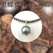 ペンダント＆ネック / 44-0361  ◆ Silver925 シルバー ペンダント  黒蝶真珠 ＆ヘマタイト ネックレス