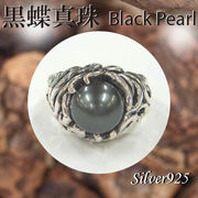リング / 11-0083  ◆ Silver925 シルバー リング 黒蝶真珠