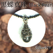 ペンダント＆ネック / 44-0371  ◆ Silver925 シルバー 黒蝶真珠 ＆スピネル ネックレス