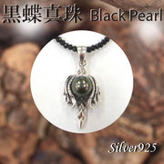 ペンダント＆ネック / 44-0350  ◆ Silver925 シルバー ペンダント  黒蝶真珠 ＆スピネル ネックレス