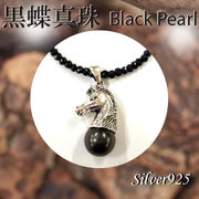 ペンダント＆ネック / 44-0352  ◆ Silver925 シルバー ホース 馬  黒蝶真珠 ＆スピネル ネックレス