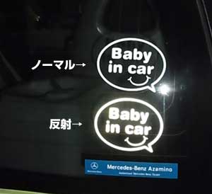 SK143 Baby in car balloon カッティング転写ステッカー 反射 白