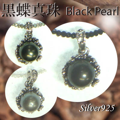 ペンダント＆ネック / 44-0374  ◆ Silver925 シルバー ペンダント  黒蝶真珠 選べる 天然石 ネックレス3種
