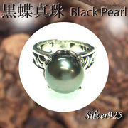 リング / 11-0094  ◆ Silver925 シルバー リング アラベスク 黒蝶真珠