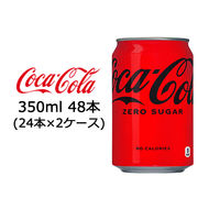 ☆● コカ・コーラ コカ・コーラ ゼロシュガー 350ml 缶×48本 (24本×2ケース) 46218
